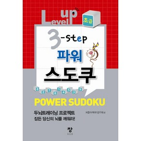 Level up 3 step 파워스도쿠(초급), 창, 퍼즐아카데미연구회