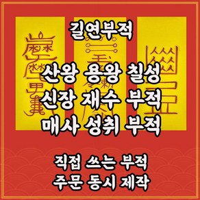 길연부적 산왕용왕칠성재수부3종 직접쓴수제 경면주사 선신의가피