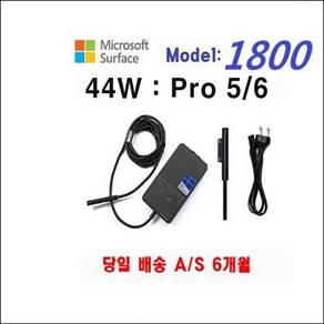 Micosoft 마아크로소포트 서피스 프로 5/6 어댑터 충전기 44W 12V-2.58A ( 1796 1807 1824 1800 케이블 포함), 1개