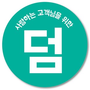 [1000매] 써비스 덤 스티커 04 리뷰 감사 배달 서비스 땡큐 배민 인쇄소, 민트