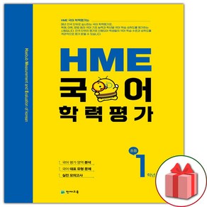 선물+2025년 HME 국어 학력평가 초등 1학년, 국어영역, 초등1학년