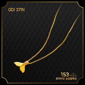 153골드 [최신]24K 순금GDI 370B 371N 372E 고래꼬리 1돈 목걸이 3.75g (해당품 목걸이1돈)