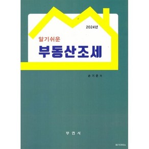 알기쉬운 부동산조세, 손기준, 부연사