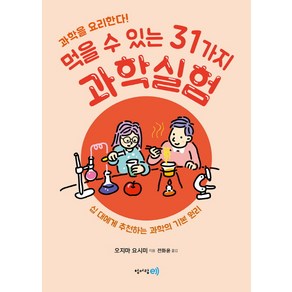 과학을 요리한다!먹을 수 있는 31가지 과학실험:십 대에게 추천하는 과학의 기본 원리, 청어람e, 오지마 요시미