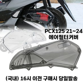 PCX 에어필터커버 에어크리너 21 24 투명 스모그 케이스 튜닝