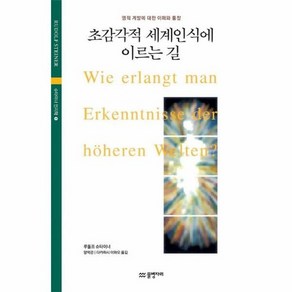 초감각적 세계 인식에 이르는 길 : 영적 계발에 대한 이해와 통찰 - 슈타이너 인지학 1