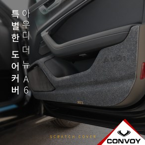 콘보이 그레이펠트 도어커버, A6C8, 아우디