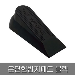 문닫힘방지패드 12650 블랙 문콕방지 방문스토퍼 안전용품 도어스토퍼, 1개