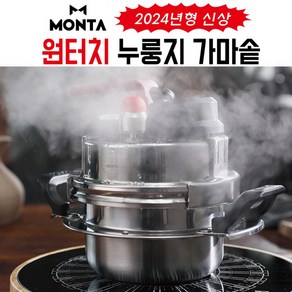 [TenTenPlus] 2024년 몬타 원터치 누룽지 가마솥 (16가지 요리레시피 증정), 1세트, 1L