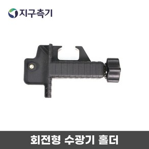 기타 회전형 디텍터 전용 홀더 / 회전형레이저레벨 수광기, 1개