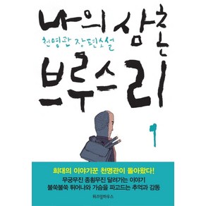 나의 삼촌 브루스 리 1:천명관 장편소설, 위즈덤하우스, 천명관 저