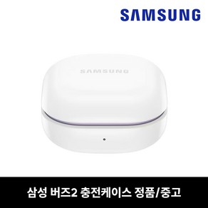 사본 - 삼성 버즈2 충전케이스 본체 라벤더 중고 정품 SM-R177