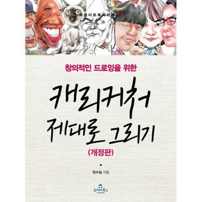 창의적인 드로잉을 위한캐리커처 제대로 그리기, 투데이북스, 정수일