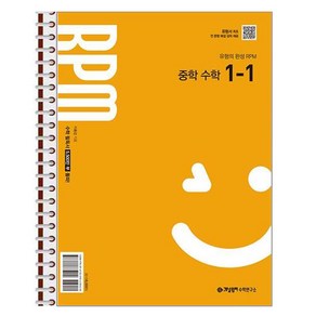 개념원리 RPM 중학 수학 1-1 (2025년) - 스프링 제본상품, 수학영역, 중등1학년