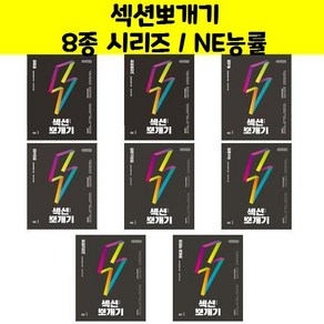 섹션뽀개기 8종 시리즈 / NE능률/오후4시까지주문시, 섹션뽀개기 문법편