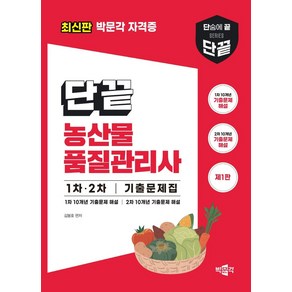 단끝 농산물품질관리사 1차 2차 기출문제집