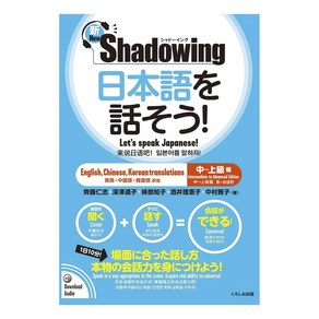 (일본어원서) 日本語を話そう！ 新・シャドーイング 中～上級編 英語・中国語・韓国語訳版, Kuoshio Publishing