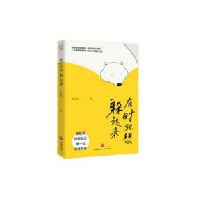 어떨 때는 그냥 숨어버리고 싶어 중국어 소설 중국어 원서 중국어 심리서적