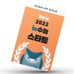 뉴수능 스타트 고등 영어영역 영어 분석노트 참고서 자습서 2025년, 16-36강(도표 일상문 1지문 3문항 제외)