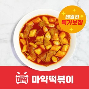 마약떡볶이 떡볶이 밀키트 쌀떡 / 순한맛 / 치즈떡볶이1+1할인특가!!, 2세트, 440g