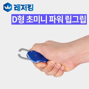 초미니 초경량 D형 파워 립그립 BL-003 포셉 고기집게, 1개