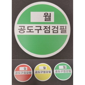 공도구 점검필증 포맥스, 노란원