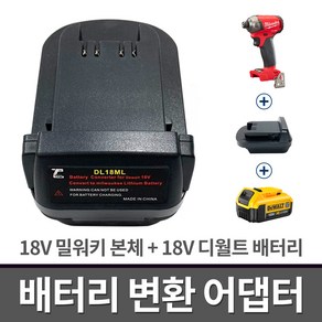 18V 밀워키 본체+디월트 배터리 변환 어댑터 호환 젠더 아답터 DM18ML