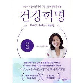 건강 혁명:당당하고 품격 있게 나이 들고픈 어른들을 위한, 성안북스, 김소형