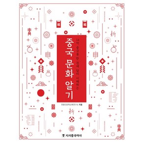 중국 문화 알기:14억 중국을 한 권에 담아 이해하는, 시사중국어사, 한중인문학교류연구소