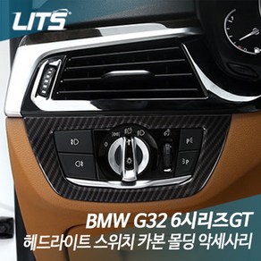 리츠 BMW G32 6시리즈GT 헤드라이트 스위치 카본 몰딩, BM0341 / G32-6GT, 1개, 차종