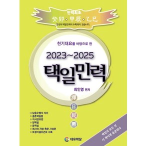 천기대요를 바탕으로 한택일민력(2023~2025)