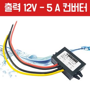 모토일렉트론 24V DC컨버터 다운컨버터 24 볼트를 12 볼트로 5A 출력 다운트랜스, 다운 DC컨버터 24 - 12V 5A