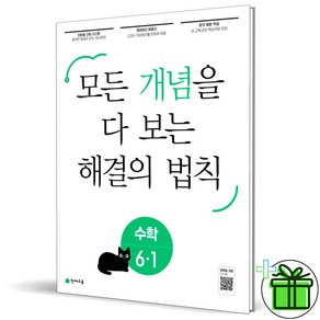 (사은품) 개념 해결의 법칙 초등 수학 6-1 (2025년), 수학영역, 초등6학년