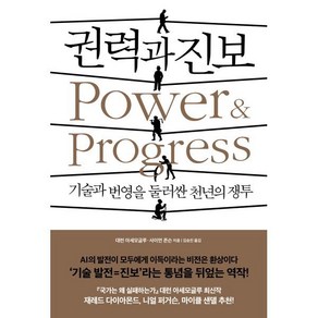 권력과 진보 : 기술과 번영을 둘러싼 천년의 쟁투