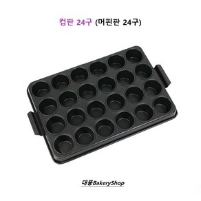 대풍BakeyShop 컵판24구 (머핀판24구) 업소용, 1개