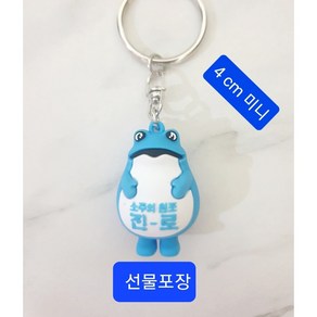[정품]진로 파랑두꺼비 미니 4cm 피규어 열쇠고리 키링껍 가방걸이 두껍상회, 1개