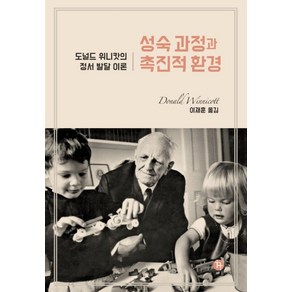 성숙과정과 촉진적 환경, 한국심리치료연구소, 도널드 위니캇 저/이재훈 역