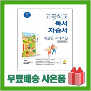 [선물] 2025년 지학사 고등학교 독서 자습서+평가문제집 (이삼형 교과서편) 2~3학년 고2 고3, 고등학생