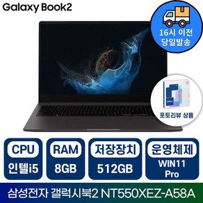 삼성전자 갤럭시북2 NT550XEZ 인텔 i5 15.6인치 학습용 업무용 사무용 가성비 노트북/IR, 그레이, NT550XEZ-A58AG, 512GB, 8GB, WIN11 Po