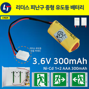 리더스 피난구 중형 유도등 배터리 3.6V 300mAh / 리더스 유도등 전용커넥터 오리지널 배터리 / 소방점검, 1개, 1개입