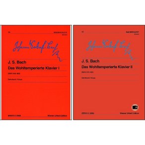 바흐평균율 클라비어곡집 1 / 2 (선택구매) 음악세계