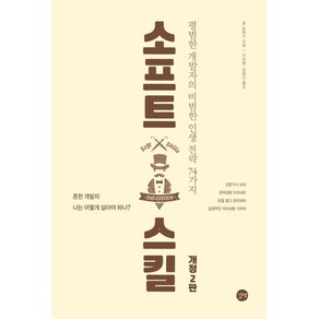 소프트 스킬:평범한 개발자의 비범한 인생 전략 74가지, 길벗