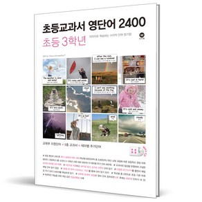 (GIFT+) 초등교과서 영단어 2400 3학년 (2023년)