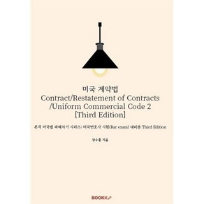 미국 계약법 Contact/Restatement of Contacts/Unifom Commecial Code 2 [Thid Edition], 장수훈 저, BOOKK(부크크), 9791137206250