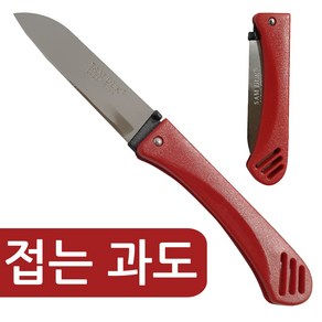 삼덕 (접는 과도1p) 휴대용 칼 접이식 식도 과일칼, 1개