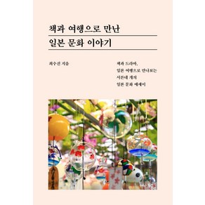 책과 여행으로 만난 일본 문화 이야기:책과 드라마 일본 여행으로 만나보는 서른네 개의 일본 문화 에세이, 세나북스, 최수진