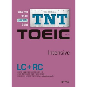 TNT TOEIC Intensive(LC+RC):20일 만에 끝내는 신 토익 훈련법, 다락원