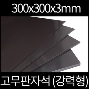 고무판자석 300x300x3mm 강력형, 양면테이프부착