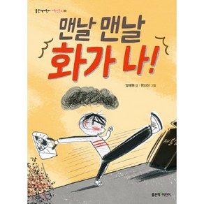 맨날 맨날 화가 나!, 좋은책어린이