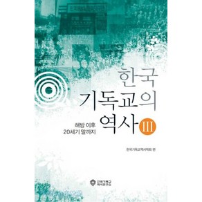 [한국기독교역사연구소]한국기독교의 역사. 3(반양장), 한국기독교역사연구소